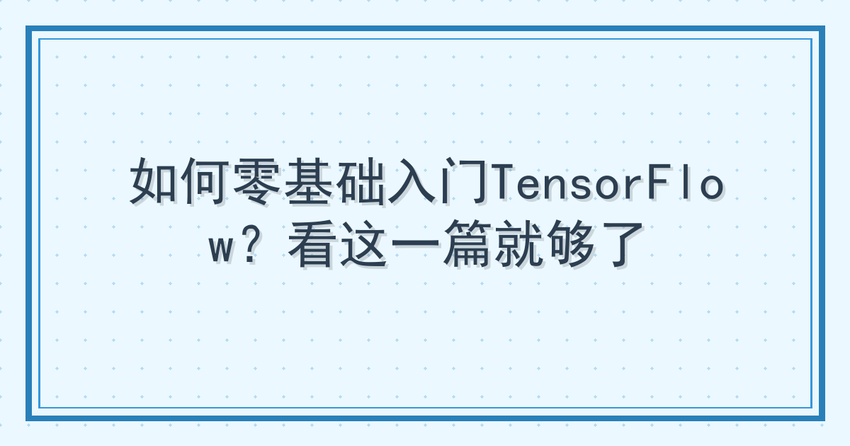 如何零基础入门TensorFlow？看这一篇就够了